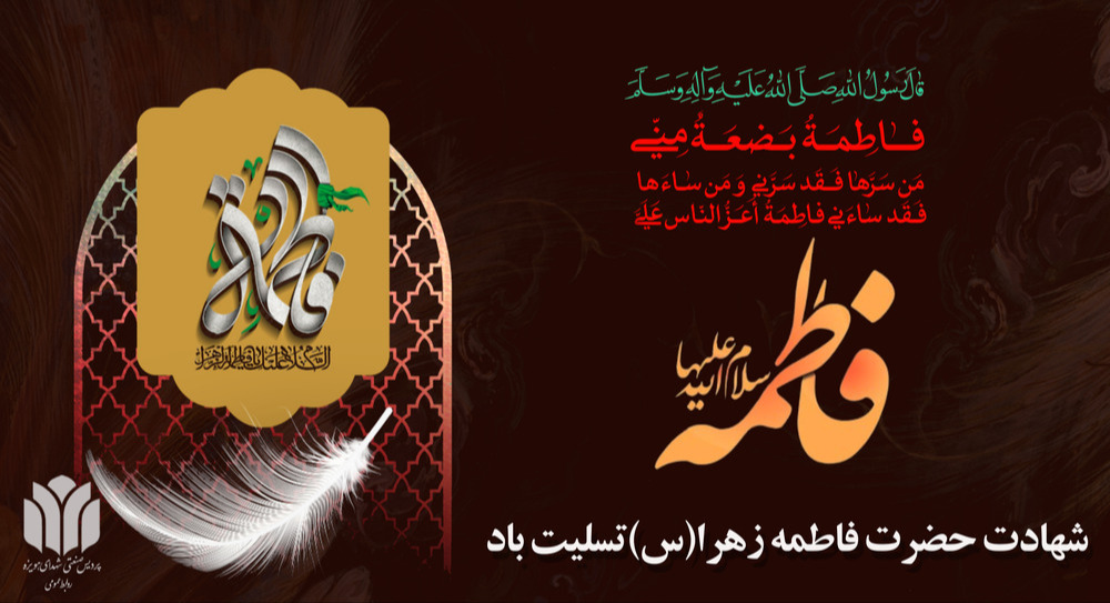 شهادت حضرت فاطمه زهرا