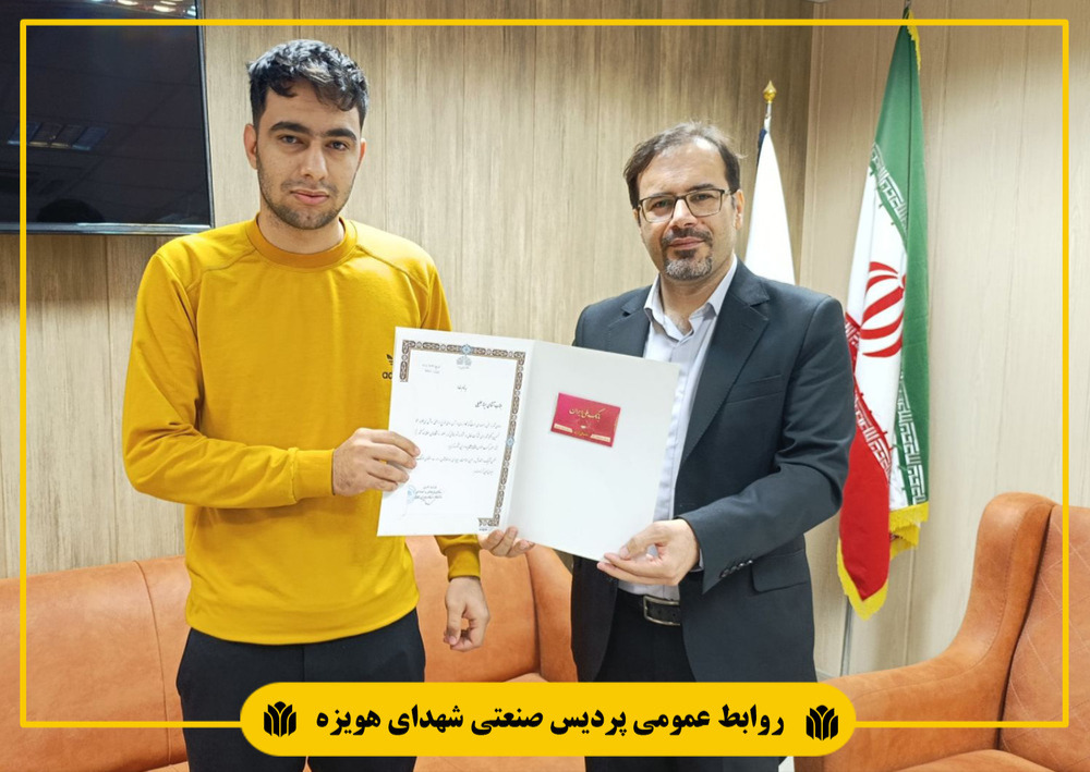 از برگزیده جشنواره شعر فاطمی در پردیس صنعتی شهدای هویزه تقدیر شد