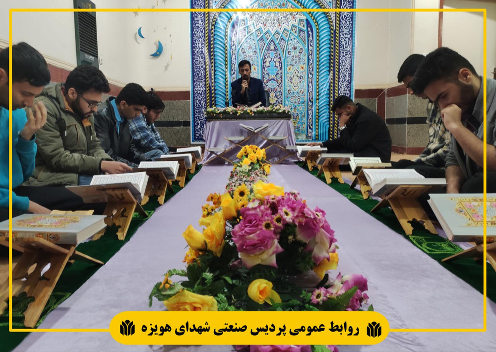 مراسم جزء‌خوانی قرآن در پردیس صنعتی شهدای هویزه برگزار می شود