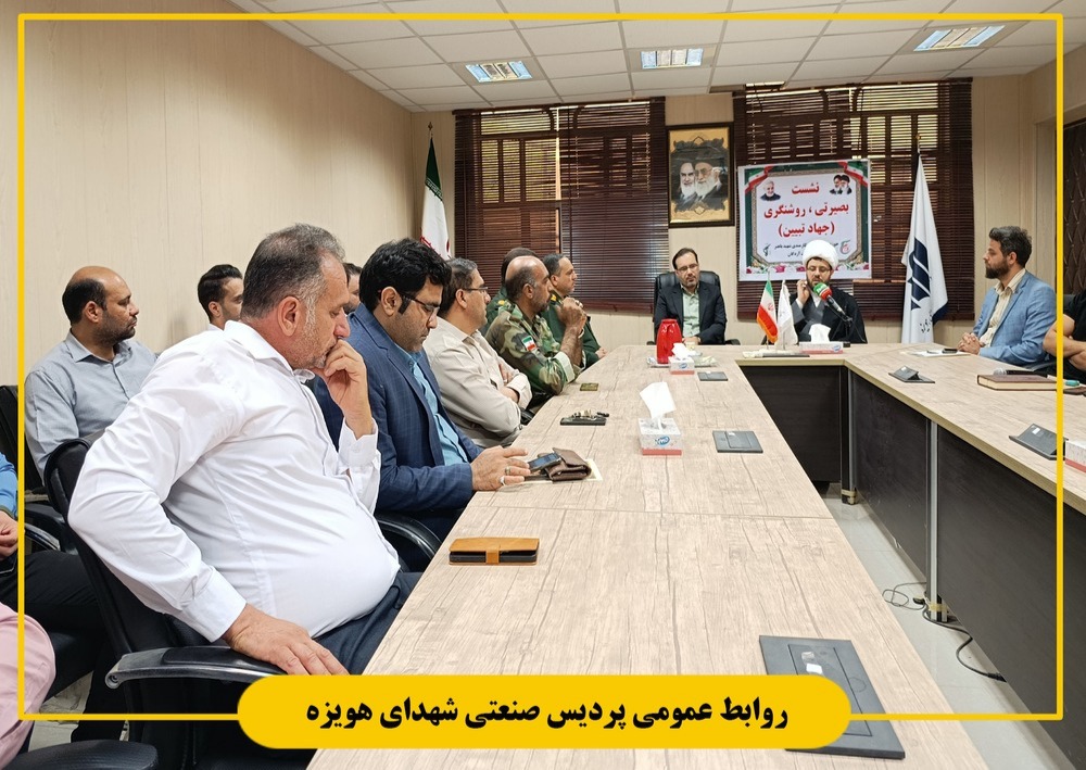 جلسه بصیرتی و روشنگری جهاد تبیین در پردیس صنعتی شهدای هویزه برگزار شد.