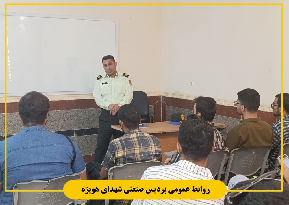 دوره آشنایی با قوانین و مقررات نظام وظیفه عمومی در پردیس صنعتی شهدای هویزه برگزار شد.