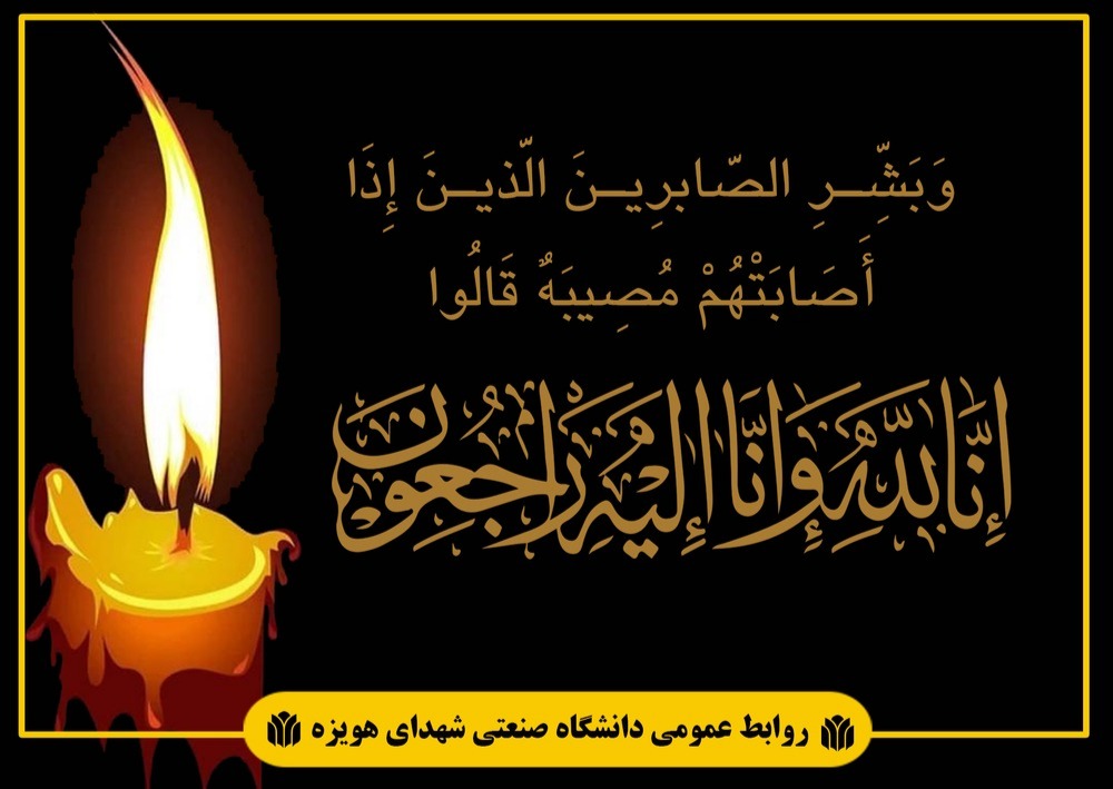 سرپرست پردیس صنعتی شهدای هویزه درگذشت دکتر شا پورمرادی را تسلیت گفت