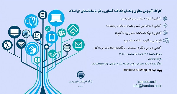 کارگاه آموزشی مجازی « آشنایی و کار با سامانه ها و پایگاههای اطلاعات ایرانداک»