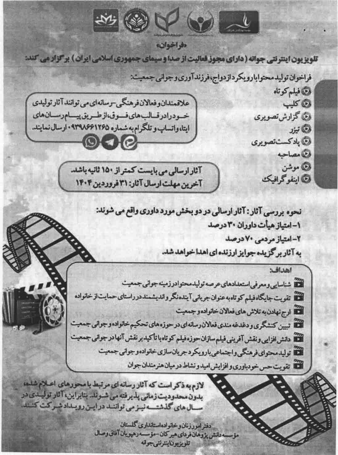 فرخوان تولید محتوا با رویکرد ازدواج،فرزندآوری و جوانی جمعیت