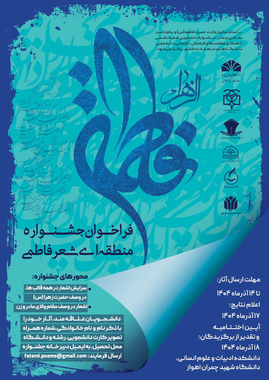 فراخوان جشنوارۀ منطقه‌ای شعر فاطمی در دانشگاه شهید چمران اهواز منتشر شد