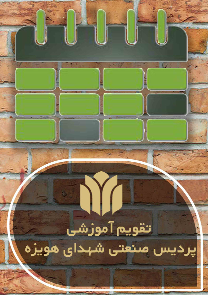 تقویم آموزشی سال تحصیلی 1404-1403