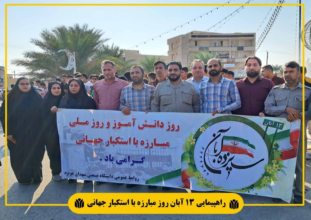 راهپیمایی ۱۳ آبان سال 1403