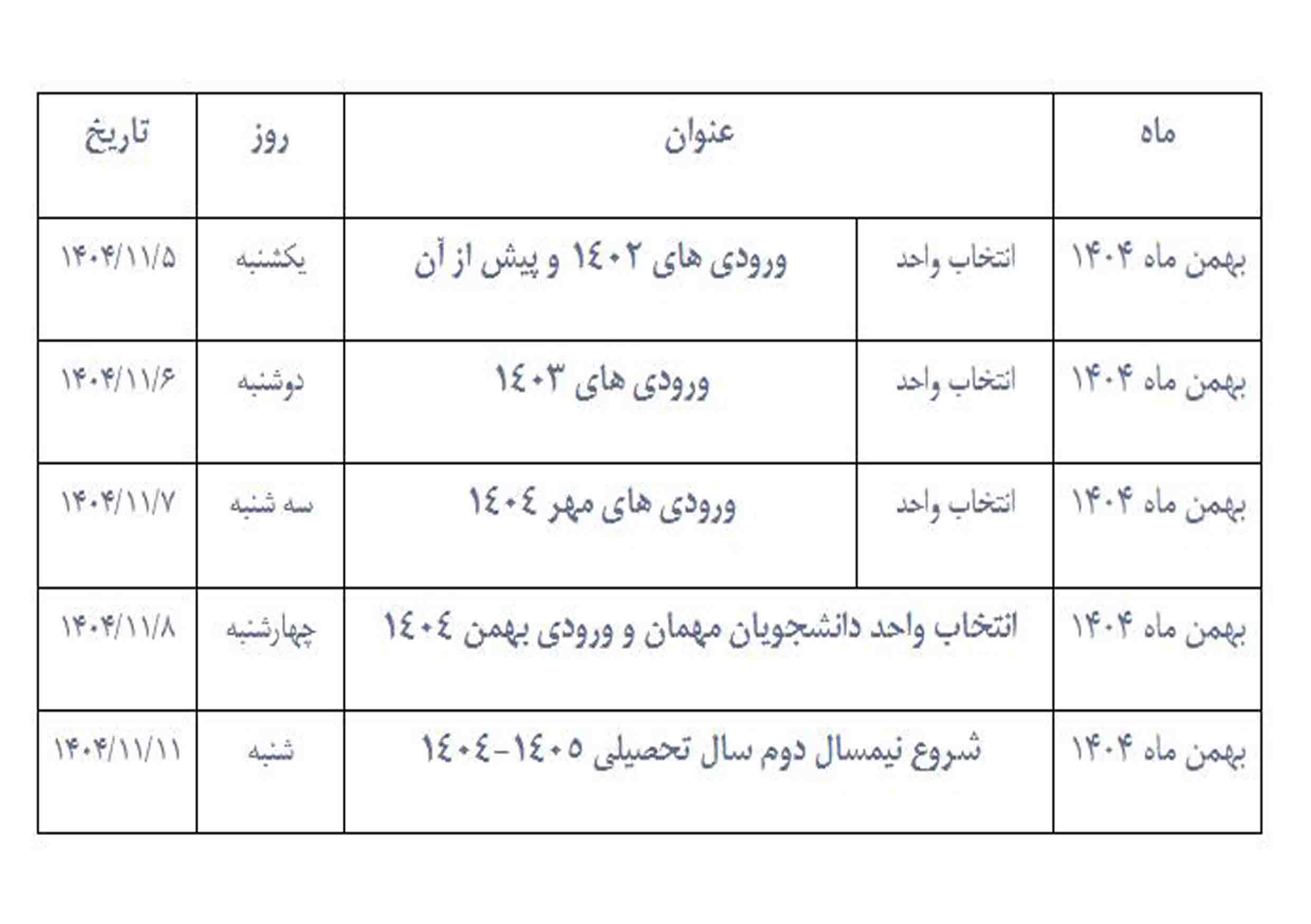 اعلام زمان انتخاب واحد دانشجویان در نیم‌سال دوم 1404-1405