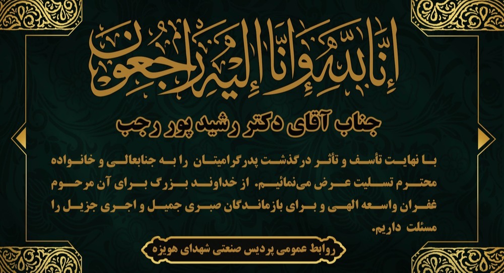 پیام تسلیت درگذشت پدر گرامی دکتر رشید پور رجب