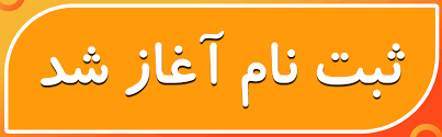 اطلاعیۀ نام‌نویسی دانشجویان نو ورود مقطع کارشناسی پیوسته 1404
