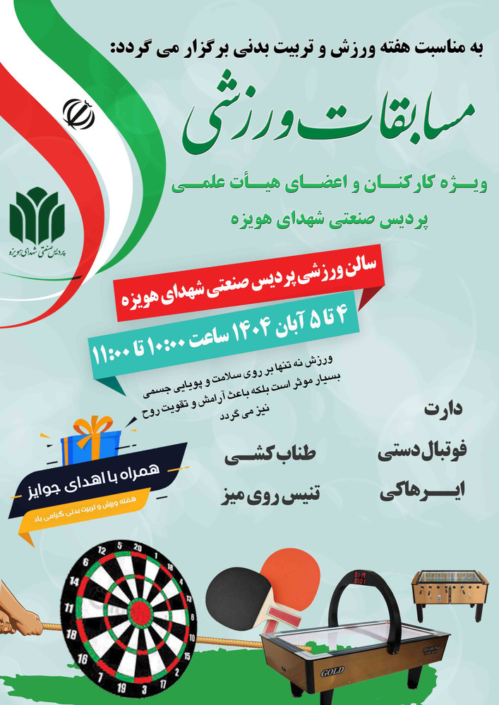 برگزاری مسابقات ورزشی هفته ورزش و تربیت بدنی  ویژه کارکنان و اعضای هیات علمی