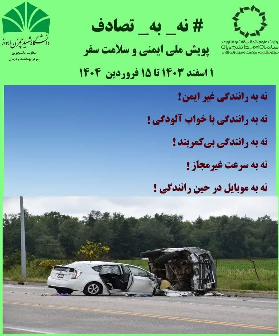 دعوت از دانشگاهیان برای پیوستن به پویش ملی ایمنی و سلامت سفر
