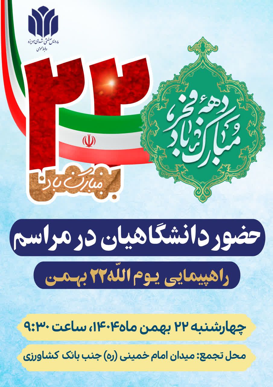 دعوت از دانشگاهیان پردیس صنعتی شهدای هویزه برای حضور در راهپیمایی یوم‌الله 22 بهمن