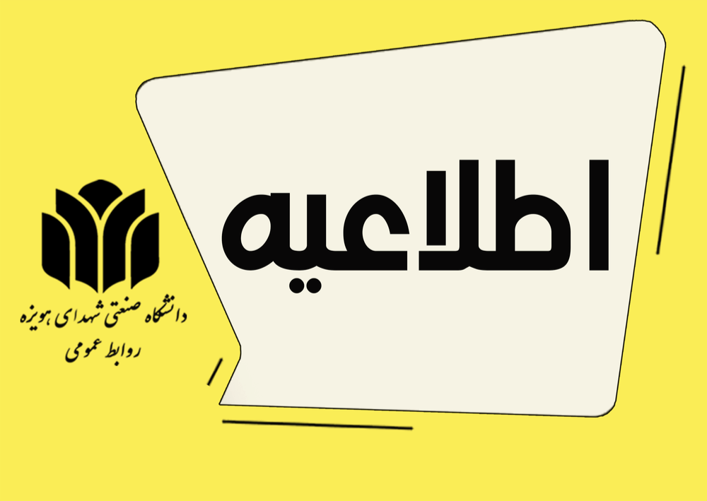 قابل توجه پذیرفته‌شدگان کارشناسی پیوسته پردیس صنعتی شهدای هویزه دانشگاه شهید چمران