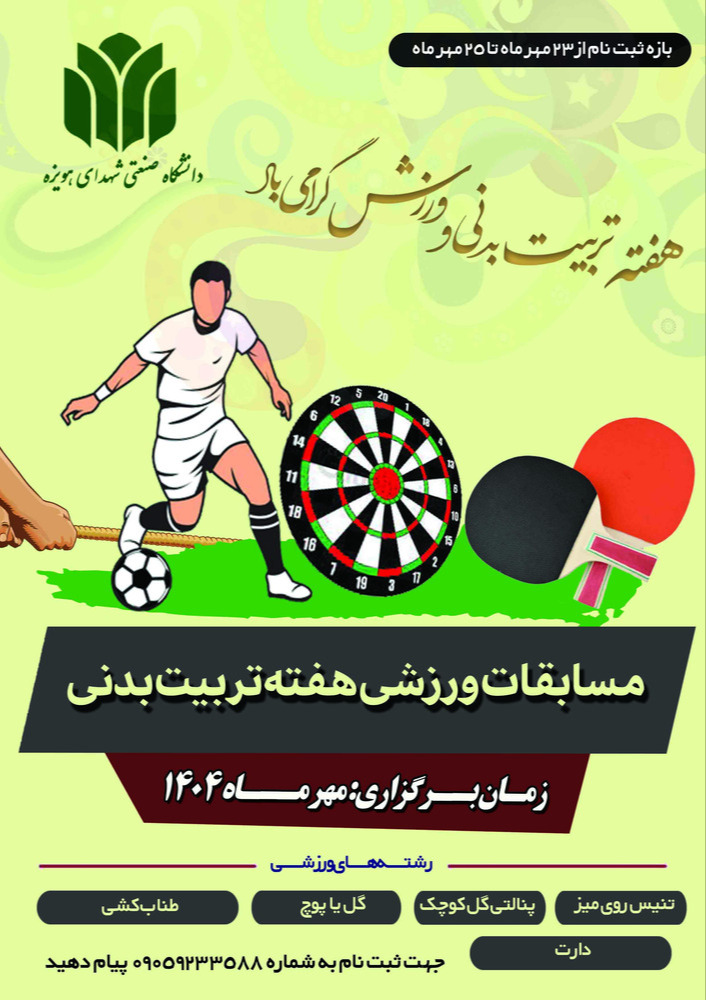 برگزاری مسابقات ورزشی هفته ورزش و تربیت بدنی  ویژه دانشجویان