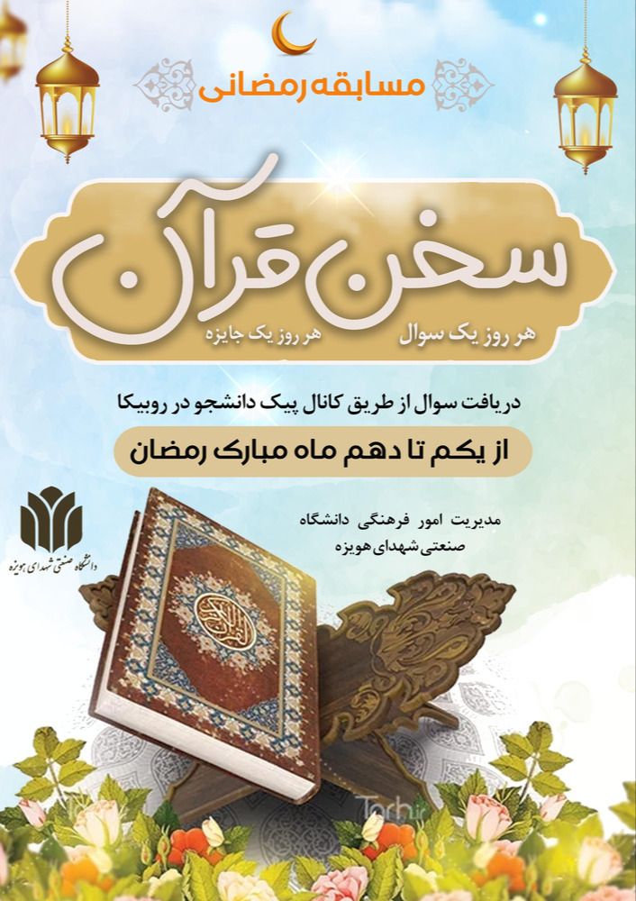 مسابقه رمضانی سخن قرآن