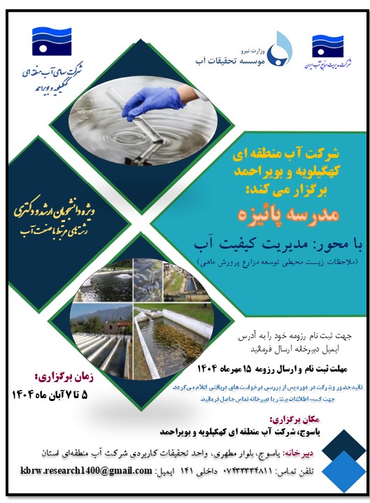 مدیریت کیفیت آب