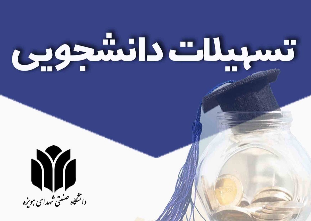 قابل‌توجه دانشجویان متقاضی دریافت وام‌های صندوق رفاه دانشجویان نیم‌سال دوم ۱۴۰۲-۱۴۰۳
