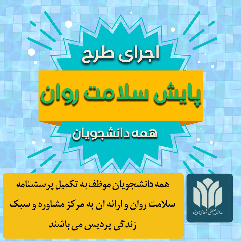 اجرای طرح پایش سلامت روان