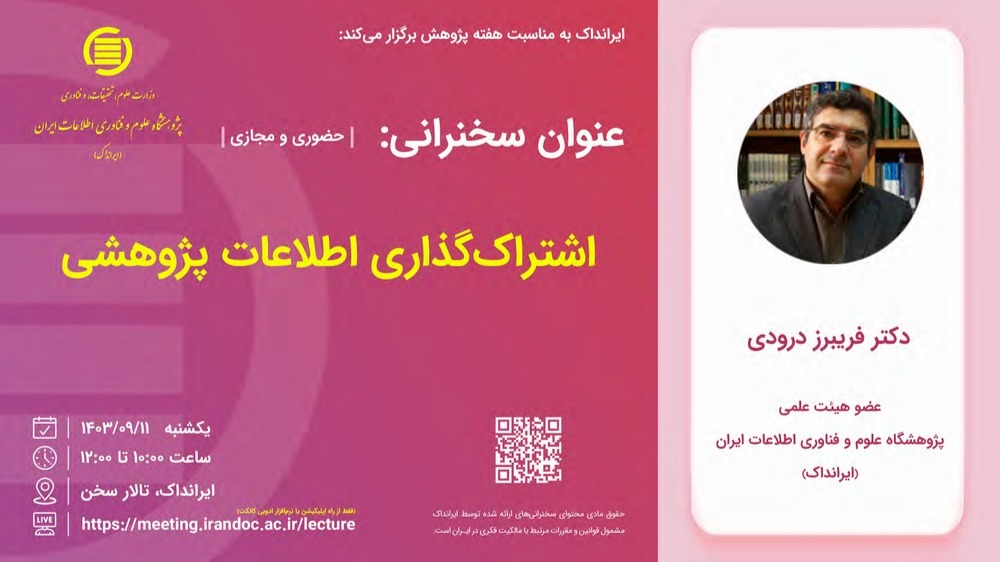 سخنرانی علمی اشتراک گذاری اطلاعات به مناسبت هفته پژوهش