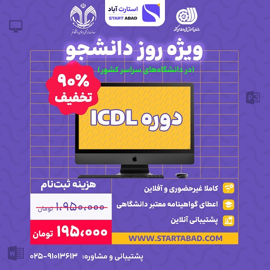 آموزش مهارت‌های کامپیوتری ICDL  به مناسبت روز دانشجو