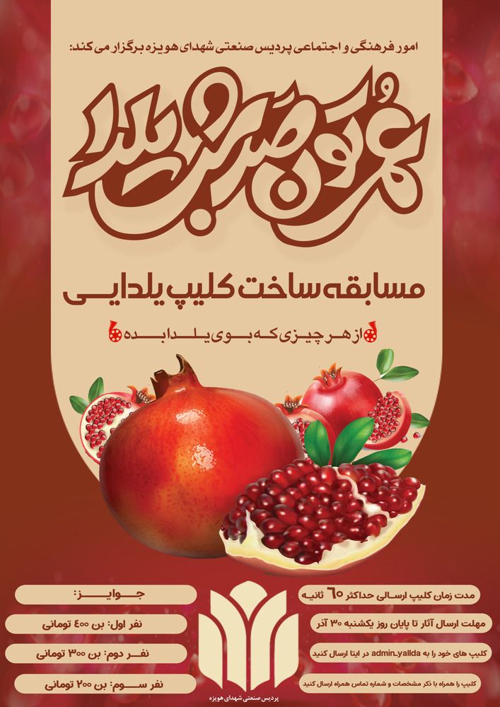 مسابقه ساخت ویدیو شب یلدا