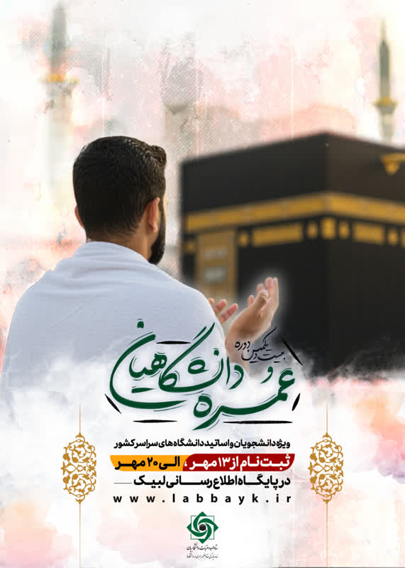 نام‌‎نویسی عمرۀ دانشگاهیان آغاز شد