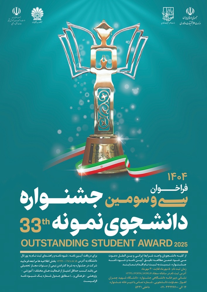 فراخوان سی و سومین جشنوارۀ دانشجوی نمونه، منتشر شد.