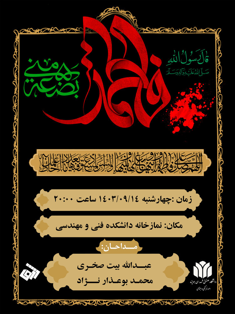 برگزاری مراسم عزاداری شهادت حضرت فاطمه(س)