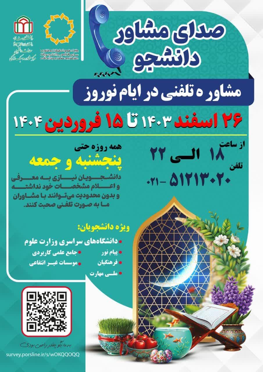 در ایام نوروز هر جا که باشید، صدای مشاور دانشجو همراه شماست!