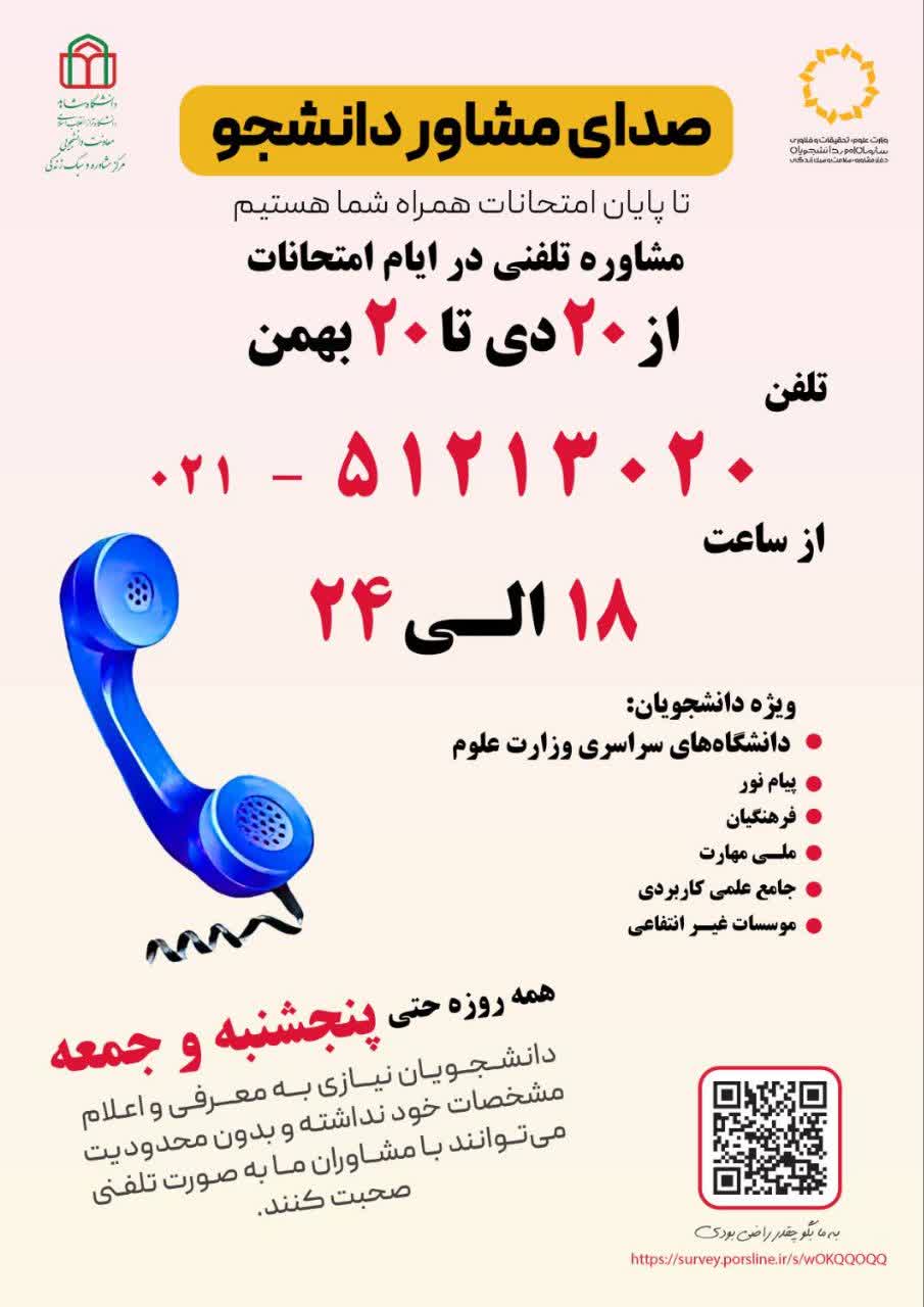 راه اندازی صدای مشاور دانشجو