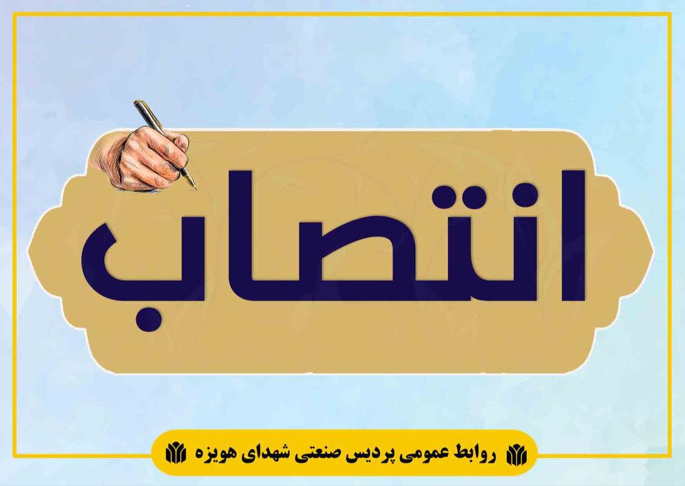 سرپرست معاونت پژوهش،فناوری و ارتباط با جامعه پردیس صنعتی شهدای هویزه منصوب شد