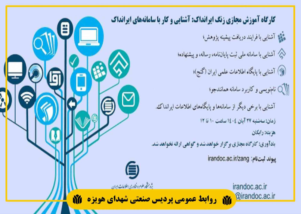 کارگاه آموزشی مجازی « آشنایی و کار با سامانه ها و پایگاه های اطلاعات ایرانداک» برگزار می شود