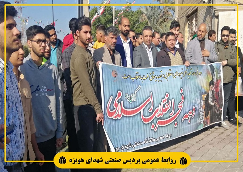 حضور گسترده و پرشور دانشگاهیان پردیس صنعتی شهدای هویزه در یوم الله 22 بهمن