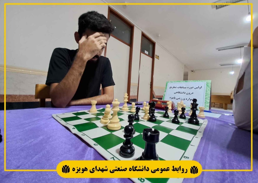 مسابقات شطرنج دانشجویان دانشگاه صنعتی هویزه برگزار شد