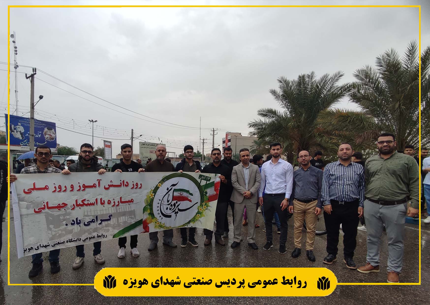 حضور دانشگاهیان پردیس در راهپیمایی 13 آبان روز ملی استکبار جهانی