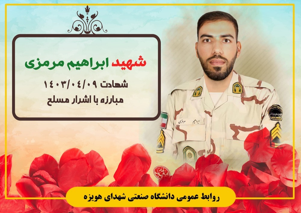 رئیس دانشگاه شهید چمران اهواز شهادت فرزند یاور علمی قاسم مرمزی را تسلیت گفت